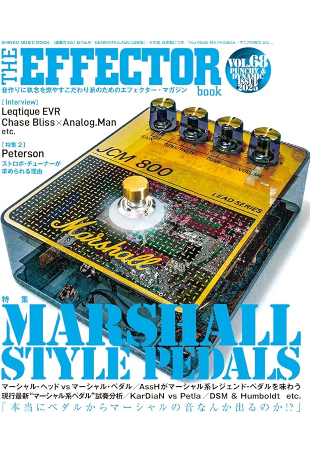 The EFFECTOR BOOK Vol.65 (SHINKO MUSIC MOOK) | エフェクターブック
